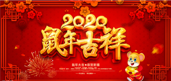 2020新年即將來臨，鄭州天之彩文化傳媒祝新老客戶新春快樂闔家幸福