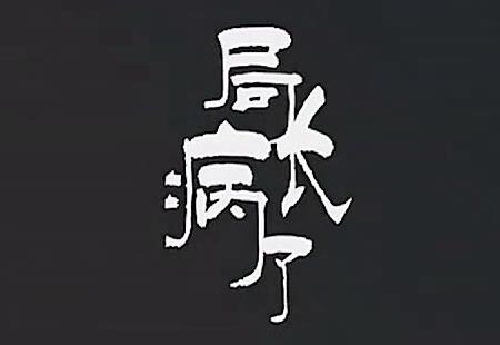 局長(zhǎng)病了