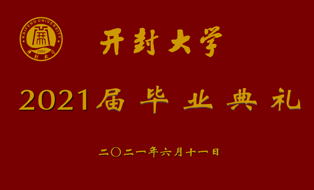 2021開封大學畢業(yè)典禮 全程直播拍攝