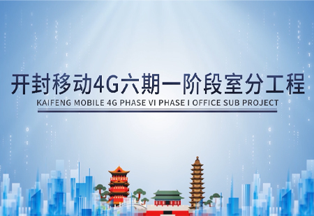 開封移動(dòng)4G六期一階段室分工程