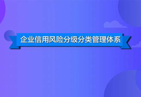 企業(yè)信用風(fēng)險(xiǎn)分類(lèi)管理01